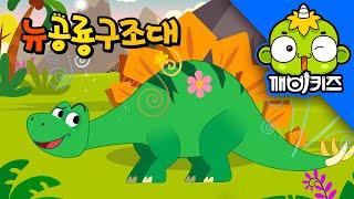 스테고사우루스를 구해줘 | 뉴공룡구조대 | 로봇구조대 | 공룡 애니메이션 | 공룡동화 | 깨비키즈 KEBIKIDS