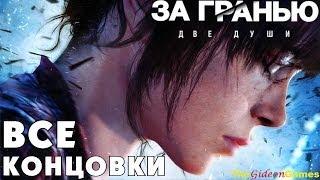 Прохождение Beyond: Two Souls [За Гранью: Две Души] HD - Все концовки \ All Endings