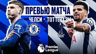 ФУНДАМЕНТ ДЛЯ КОНЦОВКИ СЕЗОНА! Челси - Тоттенхэм. Превью матча. Chelsea - Tottenham. Preview. 03.04