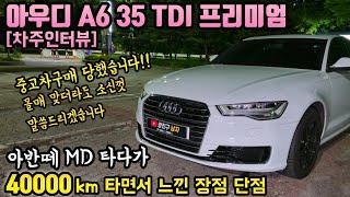 아우디 A6 35TDI 프리미엄 40000km 타면서 느낀 장점 단점 [차주인터뷰]