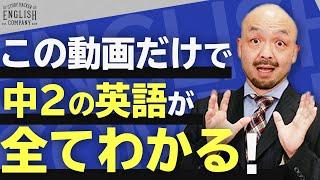 英文法の鬼が中学2年生で習う英語の基礎を100分で全解説【接続詞/不定詞/動名詞/副詞/there is are/助動詞/第4・5文型/比較/現在完了】