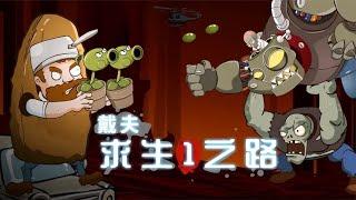 PVZ沙雕动画15：冲呀！戴夫的求生之路（1）