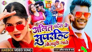 #VIDEO | अमित पटेल टॉप 10 | #Amit Patel |​ Non Stop Bhojpuri | Bhojpuri Song 2024