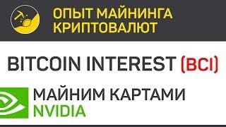 Bitcoin Interest (BCI) майним картами Nvidia (algo ProgPow) | Выпуск 34 | Опыт майнинга криптовалют