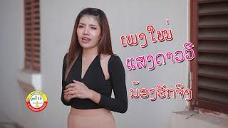 ນ້ອງຮັກຈິງ ແສງດາວວີ ຊູບເປີ້ສອງສີ น้องรักจิง แสงดาววี ซูปเปอร์2สี