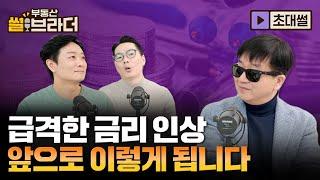 [직방] 급격한 금리 인상, 앞으로 이렇게 될겁니다ㅣ부동산 썰브라더 55화ㅣ초대썰 3부