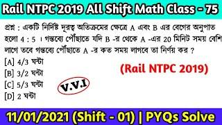 Rail NTPC 2019 All Shift Math | Class - 75 | Railway NTPC Math PYQ Solve in Bengali