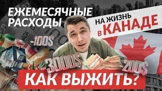 РАСХОДЫ на жизнь в Канаде. РЕАЛЬНЫЕ ЦЕНЫ!