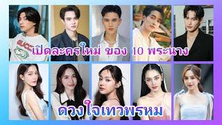 ปังทุกคน เปิดละครใหม่ 10 นักแสดงนำ ดวงใจเทวพรหม