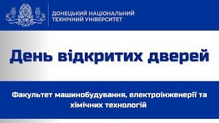 Факультет машинобудування, електроінженерії та хімічних технологій. День відкритих дверей ДонНТУ.