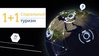 Социальный туризм "1+1"