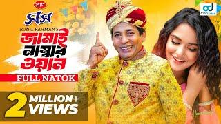 Jamai Number One | জামাই নাম্বার ওয়ান | Mosharraf Karim | Samira Khan Mahi | New Bangla Natok 2024