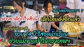 เด็กไทยดังอีกแล้ว ต่างชาติคอมเม้นรัว หลังเด็กนักเรียนไทยอายุ14ปี ใส่ชุดนักเรียน ช่วยแม่ขายยำกลางตลาด