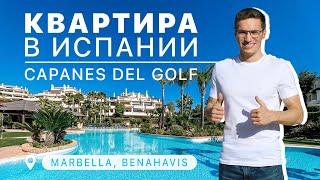 4-х комнатная квартира на юге Испании в Марбелье | ЖК Capanes del Golf | Недвижимость в Испании