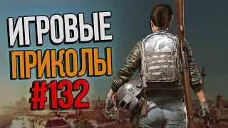 Игровые приколы #132 | Приколы из игр 2020 | Баги, Приколы, Фейлы, Смешные Моменты в Играх.exe