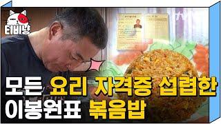 [티비냥] 파는 것보다 맛있다는 이봉원 볶음밥 혼자서도 뚝-딱! 의외의 모습의 봉블리˙Ⱉ˙ | #따로또같이 181007