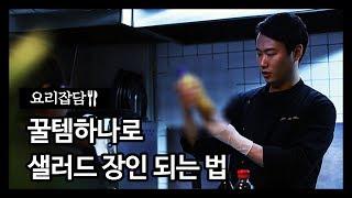 다이어트 시작하기 전에 샐러드부터 알고 갑시다!!ㅋㅋㅋㅋ [요리잡담#3 샐러드]