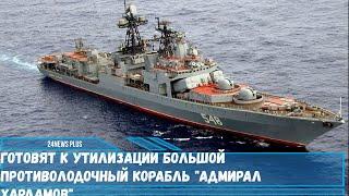 Готовят к утилизации большой противолодочный корабль Адмирал Харламов