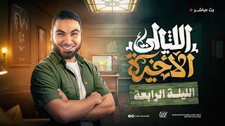الليلة الرابعة | ليالي الامتحان الأخيرة | ثالثة ثانوي ٢٠٢٥ مع أ. محمد صلاح