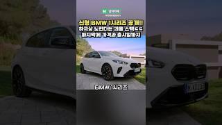 기아 닮았다고? 신형 BMW 1시리즈 풀체인지 공개!