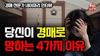 부동산 경매 절대 하지마세요 (네이마리 2부)