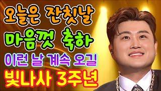 오늘은 잔칫날, 마음껏 축하하자!! 이런 날 계속 오길.. 빛이 나는 사람 3주년