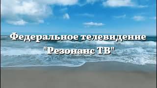 Резонанс ТВ представляет - КиноПричал (ТВ - шоу).