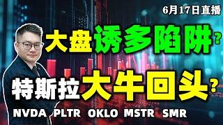 美股大盘多头陷阱还是警报解除？特斯拉大牛回头王者归来？#英伟达 #特斯拉 #美股 #PLTR