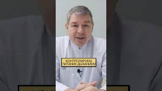 Контролируем дыхание питанием