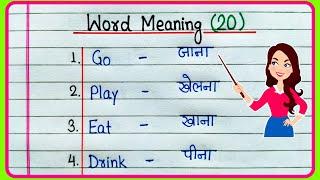 20 Word Meaning | English Words with Meaning in Hindi | Word Meaning English to Hindi | Meaning