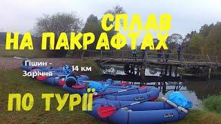 Сплав на пакрафтах по р.Турія (Гішин - Заріччя) 10.10.2020