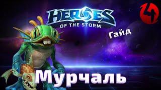 Heroes of the Storm Гайд: Мурчаль