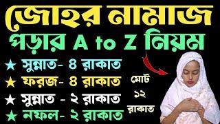 জোহরের নামাজ পড়ার নিয়ম | johorer namaz porar niom | যোহরের নামাজ কয় রাকাত | zohar namaz