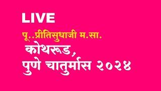 LIVE - 22th July   पू..प्रीतिसुधाजी म.सा. कोथरूड, पुणे चातुर्मास 2024