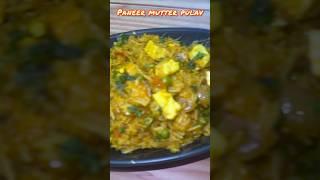 पनीर मटार पुलाव | Paneer Mutter Pulao #trending #food #healthy #recipe #cooking #foodblogger