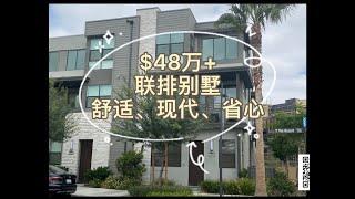 【美国洛杉矶 房产】仅$48万联排别墅，舒适生活/现代格局/省心维护，抢手火热东区Rancho Cucamonga库卡蒙格