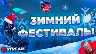 Royal Quest | Зимний фестиваль | Stream