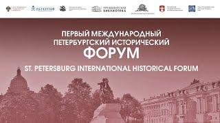 ПЕРВЫЙ МЕЖДУНАРОДНЫЙ ПЕТЕРБУРГСКИЙ ИСТОРИЧЕСКИЙ ФОРУМ: Пленарное заседание