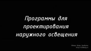 Набор программ для проектирования наружного освещения