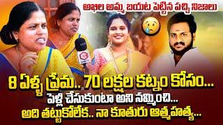 Jeedimetla Akhila Mother Reveals Shocking Facts | Akhila incident | Sai Akhil Goud | Qube TV