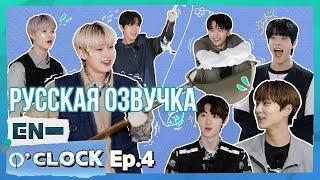 [Русская озвучка J-u] ENHYPEN - EN-O'CLOCK 4 эпизод