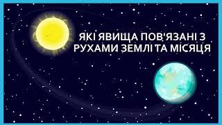 Які явища пов'язані з рухами Землі та місяця І ч