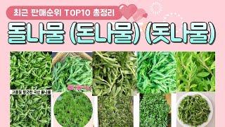 돌나물 (돈나물) (돗나물) 추천 판매 순위 TOP 10