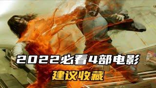 2022必看4部电影推荐，千万别错过