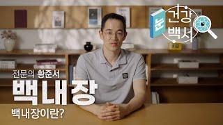 백내장 전문의가 알려주는 '백내장'의 모든 것 | 눈건강백서 - 백내장 1화