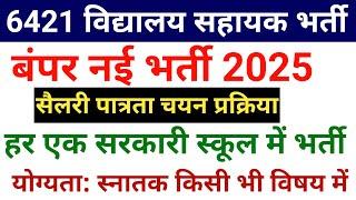 6421 GOVT SCHOOLS ASSISTANT TEACHER BHARTI 2025 I COMPLETE DETAILS I