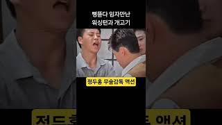 워싱턴과 개고기를 두들겨패는 정두홍 무술감독 #장군의아들 #김두한 #개고기