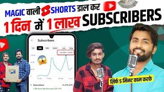 (2024 New Trick) इस TRICKS से ये लड़का 1 दिन मे 100K SUBSCRIBER बढ़ाता है | Shorts Viral Kaise Kare