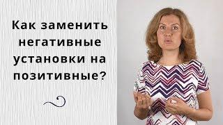 Как заменить негативные установки на позитивные?