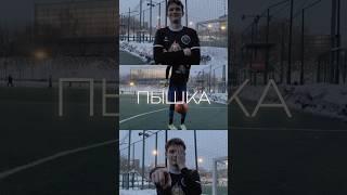 Пышка.Он же Иван Пышкин. Стена в обороне #футбол #football #медиафутбол #footballshorts